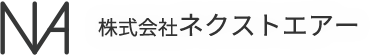 株式会社ネクストエアー