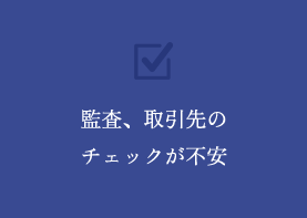 監査、取引先のチェックが不安